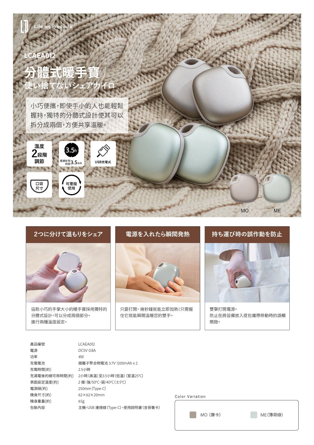 Life on Product LCAEA012 分體式 暖手器